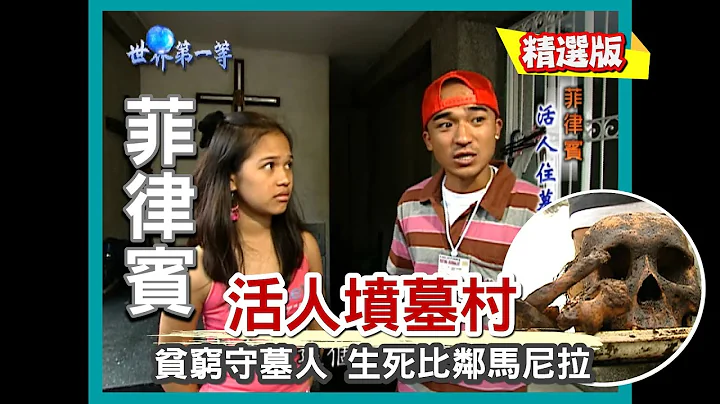 【菲律賓】貧窮守墓人 與棺材同眠的墳墓村｜《世界第一等》77集小馬精華版 #好家在我在家 - 天天要聞