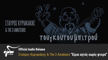 Σταύρος Κυριακάκης & The 3 Amateurs  - Είμαι αητός χωρίς φτερά (Official Audio Release HQ)