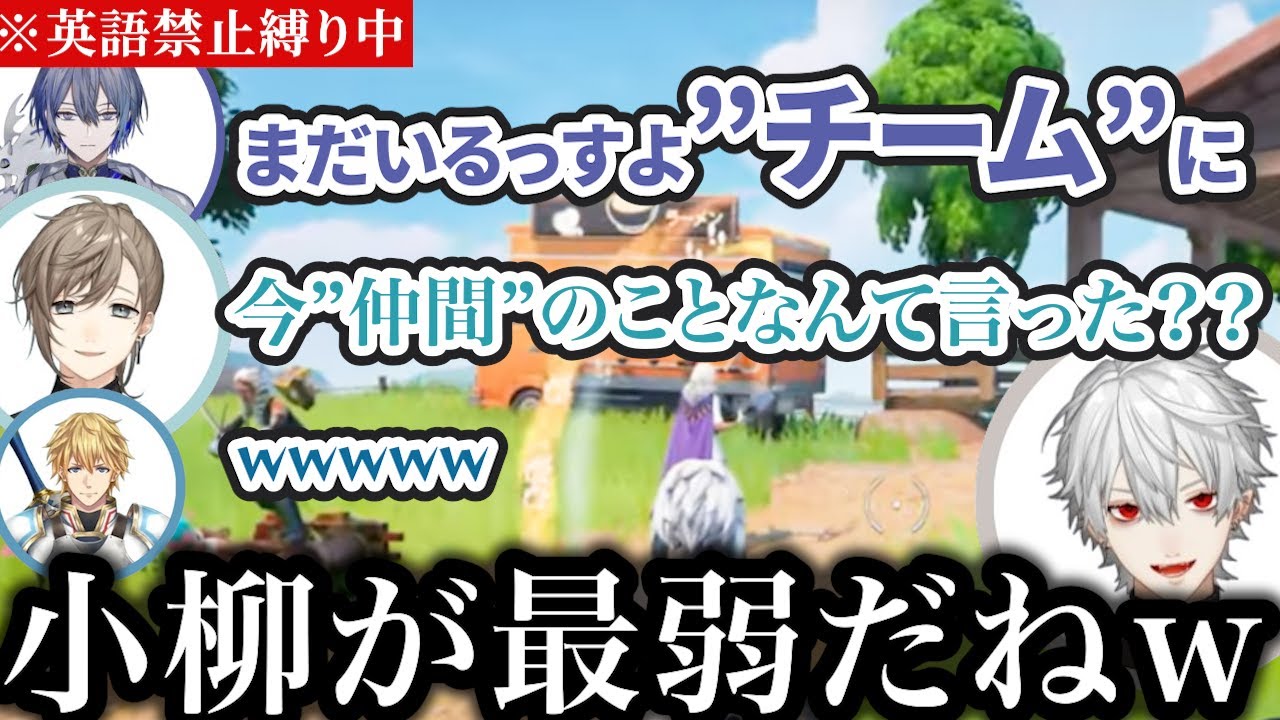 英語禁止縛りがよわよわで自由な先輩たちに振り回される小柳ロウ【にじさんじ/切り抜き/小柳ロウ/葛葉/叶/エクスアルビオ】