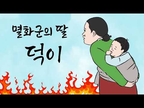 [주막야화] 멸화군의 딸, 덕이  ( 애미 애비 없고, 가진 것 없는 며느리라고 구박당하지만...) 구수한 옛날이야기, 설화, 민담, 주막야화, 주모의 창작야담