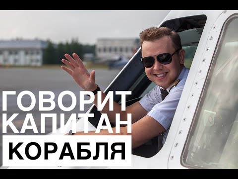 Говорит командир воздушного судна. This is your captain speaking.