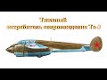 Советский тяжелый истребитель сопровождения Та-3