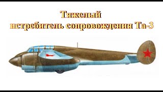 Советский тяжелый истребитель сопровождения Та-3