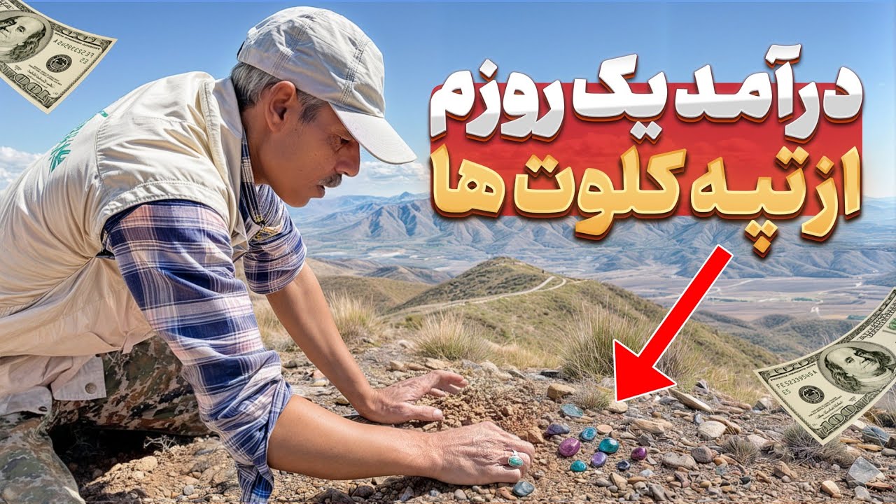 درآمد یک روزم از شکار سنگ قیمتی در تپه کلوت ها | درآمد یک روزه من دیوانه کننده بود قسمت ( 2 )