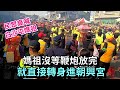 白沙屯媽祖沒等鞭炮放完,就直接轉身進朝興宮,現場民眾高喊白沙屯媽祖!