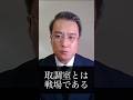 取調室は戦場である。警察はウソを言ってはいけない。容疑者は言っていい状況がある。