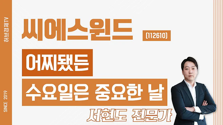 씨에스윈드 (112610) - 어찌됐든 수요일은 중요한 날