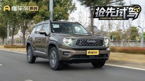 【HAVAL】越野比公路体验更好？ 试驾哈弗二代大狗燃油版 - 天天要闻