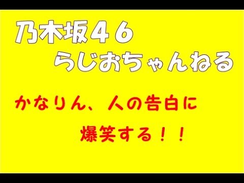 告白の仕方で爆笑するかなりん