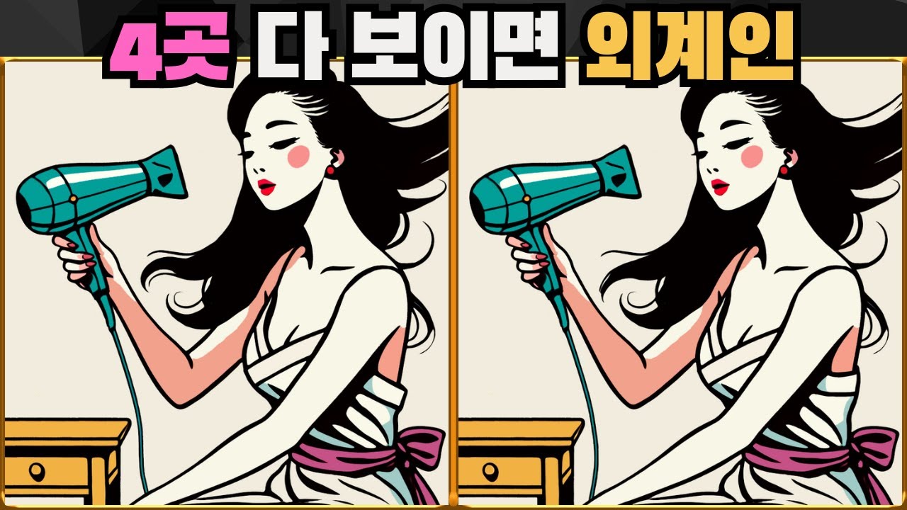 [틀린그림찾기] 4곳 다 보이면 외계인 / 치매 예방 퀴즈 게임 / 두뇌 운동 [다른그림찾기] 304화