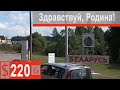 $220 Scania S500 Граница пройдена!!! Можно катить до дому)))