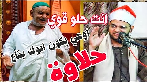 بكل جوارحه و إحساسه يتلو وَاصْبِرْ عَلَىٰ مَا أَصَابَكَ . ريحانة الصعيد القارئ الشيخ محمد الدرنكي