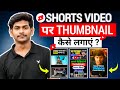 Shorts Video पर Thumbnail कैसे लगाएं ? 🔥 | How to put a thumbnail on youtube shorts 
