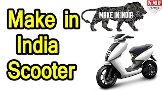 India का पहला Make In India Electric Scooter launch, Ather S340 की Price 1 Lakh से कम