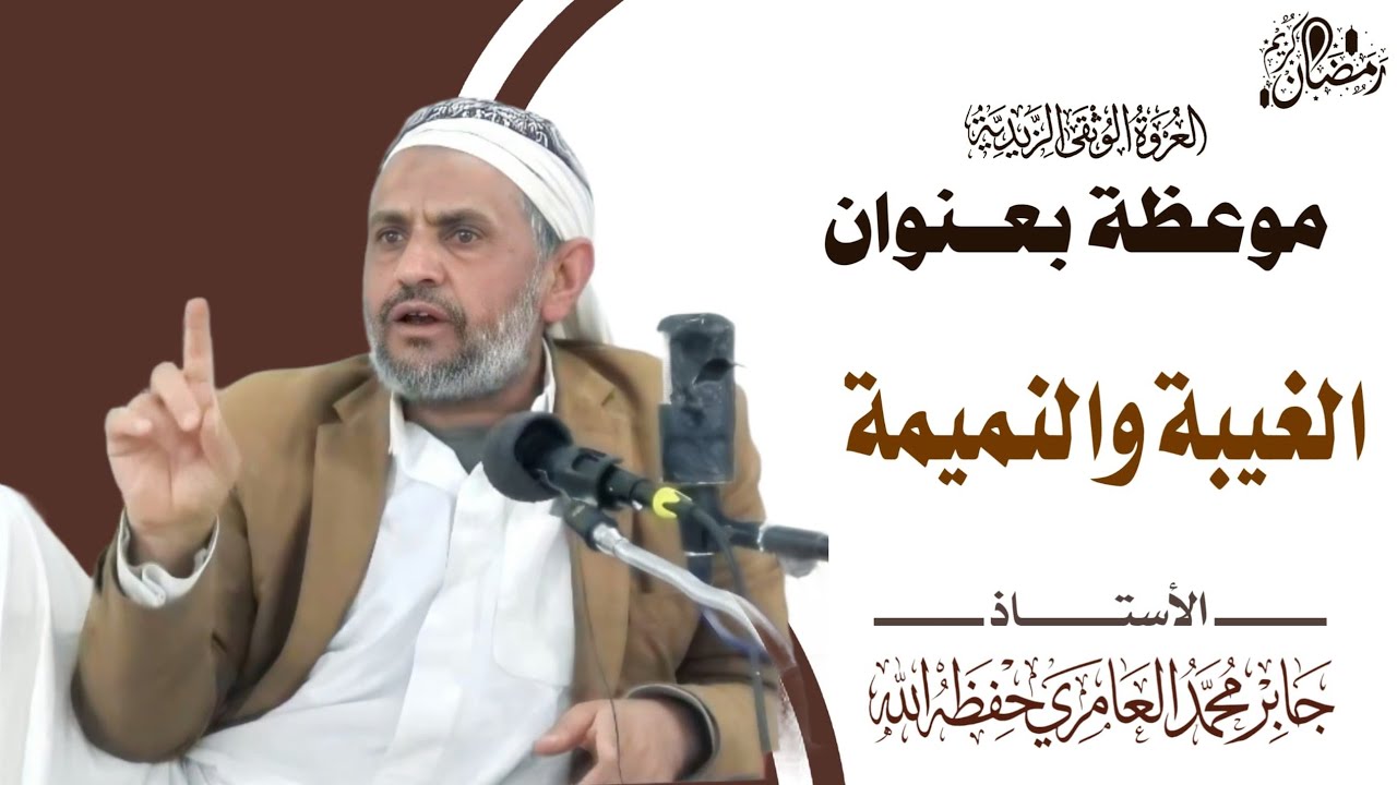 موعظة بعنوان (الغيبة والنميمة) للأستاذ - جابر العامري