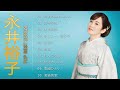 永井裕子 ♫♫【Yuko Nagai】♫♫ 史上最高の曲 ♫♫ ホットヒット曲 ♫♫ Best Playlist ♫♫ Top Best Songs