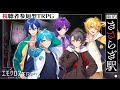 🚉新約・あたなる駅【TRPG】