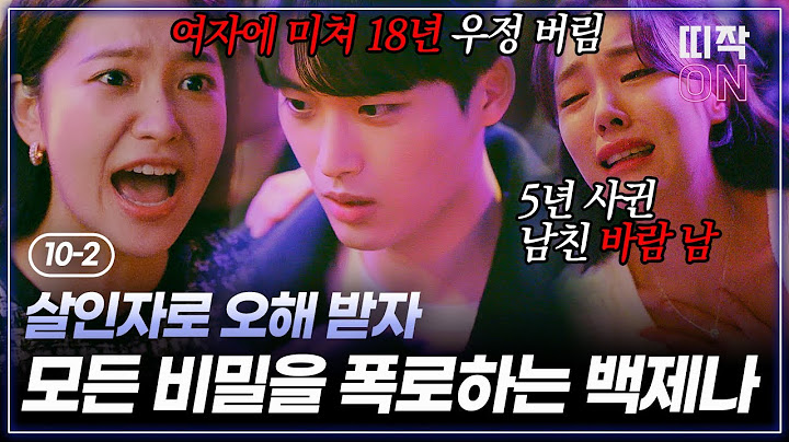 [10-2] 살인자로 의심 받자 모두의 비밀 폭로하고 도망친 백제나(김예림)｜청담국제고등학교 10회