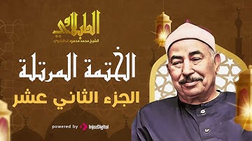 تلاوة تدمع العين | الجزء الثاني عشر | الشيخ محمد محمود الطبلاوي