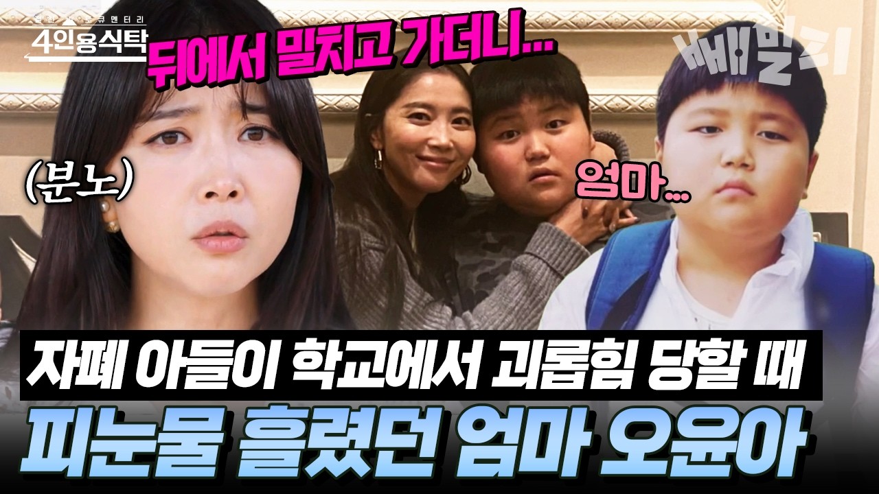 자폐 아들이 학교에서 괴롭힘 당하는 것을 목격했을 때.. 가슴이 무너져내렸던 오윤아😢| #4인용식탁 32회