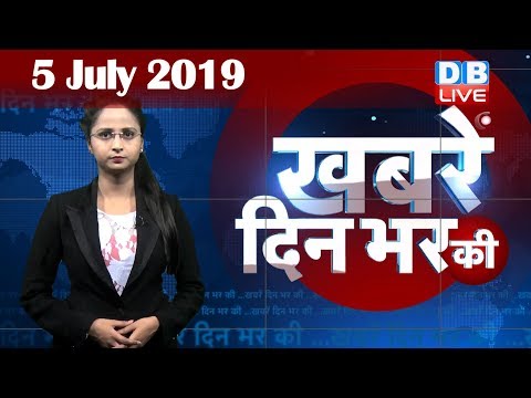 5 July 2019 | दिनभर की बड़ी ख़बरें | Today's News Bulletin | Hindi News India |Top News | #DBLIVE thumbnail