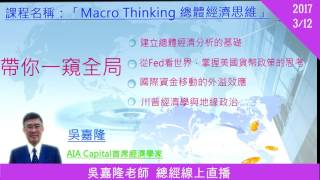 Macro Thinking 20170312 Clip
