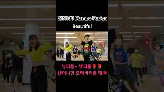 ZIN105 Beautiful - Mambo Fusion #뷰티풀 #웃빈관 #zin105 #zinvolume105 #줌바 #zumba #shorts #zumbafitness