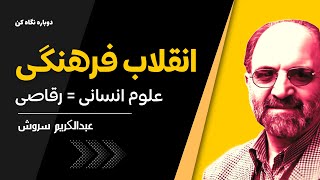 دکتر سروش | افشاگری درباب ستاد انقلاب فرهنگی (خمینی و علوم انسانی)