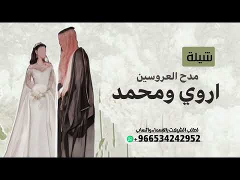 افخم شيلة مدح العروسين باسم اروي ومحمد2025شيلة تهنئة العرسان باسم محمد واروي طرب حماسي ة