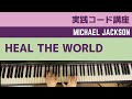 heal the world/マイケルジャクソン【初心者ピアノ/コード弾き/ピアノレッスン】