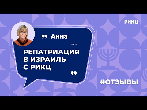 Как получить гражданство Израиля? – отзыв Анны о РИКЦ