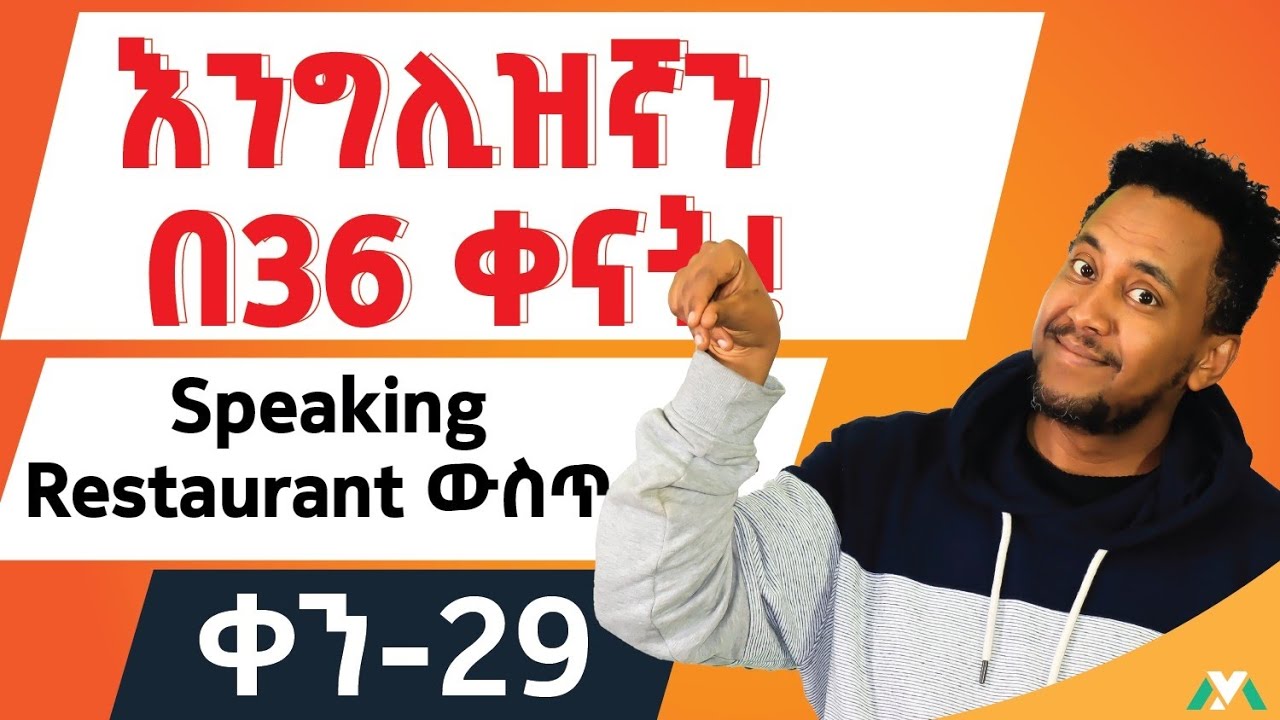 ሬስቶራንት አካባቢ የምንጠቀማቸው ቃላት/ Restaurant Expressions and Words