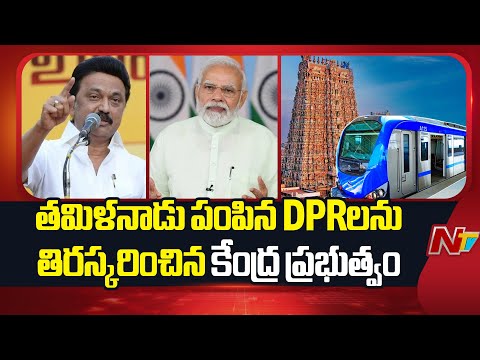 Central Government Rejects DPRs Sent by Tamil Nadu | NTV Telugu - NTVTELUGU