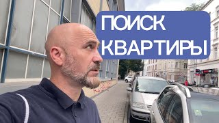 Поиск квартиры продолжается_Семейные приключения в поисках идеального жилья#ЖизньВГермании #Переезд