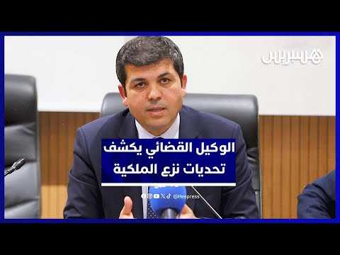 الوكيل القضائي للمملكة يبسط إشكاليات قانون نزع الملكية بالمغرب