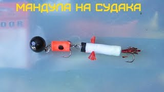 рыбак рыбаку МАНДУЛА НА СУДАКА