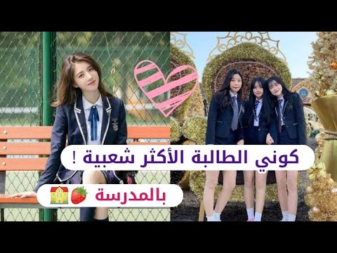 كيف أصبح الطالبة الأكثر شعبية بالمدرسة كوني محبوبة عند الجميع