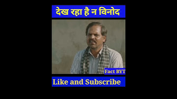 #comedy Dekh Raha Hai Na Binod Comedy Video😁😝 #shortsfeed #shorts #funny #funnyvideo