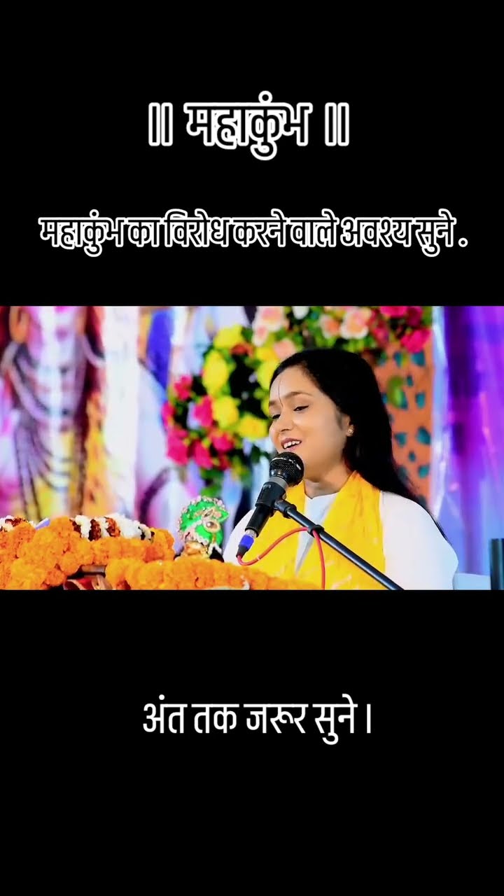महाकुंभ का विरोध करने वाले वीडियो जरूर सुने | #mahakumbh2025 #mahakumbh #mahakumbh2025prayagraj
