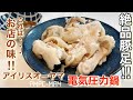 【アイリスオーヤマ】電気圧力鍋•豚足！自宅でお店の味！！