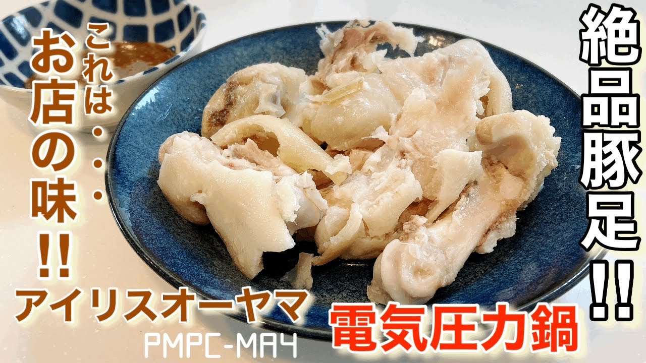 アイリスオーヤマ】電気圧力鍋•豚足！自宅でお店の味！！ - YouTube