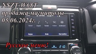 NSZT-W68T продажа магнитолы 05.06.2024г. Русское меню!