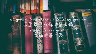 【梁山伯与朱丽叶-卓文萱&曹格】LIANG SHAN BO YU JU LI YE-CAI ZHUO YAN&CAO GE/TIKTOK,抖音,틱톡/병음가사,拼音歌词, pinyin lyrics