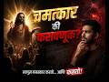"चमत्कार की फसवणूक?"