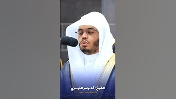 ما تيسر من #سورة_يوسف للشيخ #ياسر_الدوسري من #المسجدالحرام #صدى_القرآن