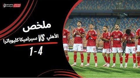 ملخص الأهلي 4 - 1 سيراميكا كليوباترا | الأسبوع التاسع عشر | دوري نايل | 2023/24