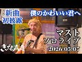 【新曲初披露】僕のかわいい君へ/きいやま商店マスト/ソロライブ 2026.05.07