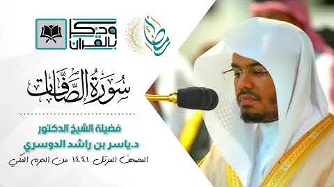 سورة الصافات التلاوة التي أبكت الشيخ د ياسر الدوسري بكاء مريرا   رمضان 1441