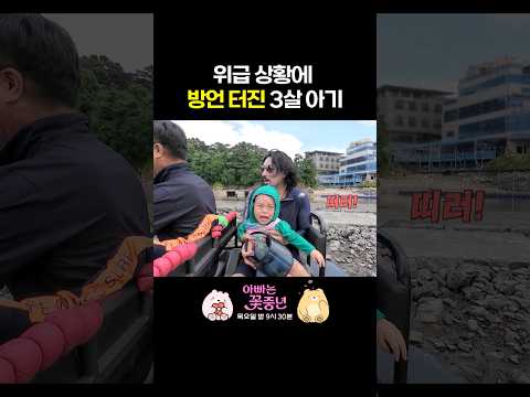 제대로 방언 터진 3살 아기