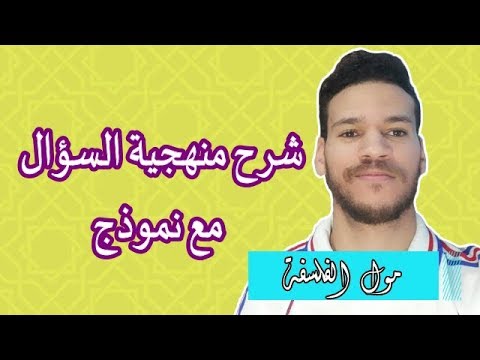 فيديو: كيف تجيب على سؤال فلسفي؟